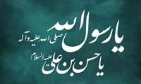 رحلت حضرت رسول اکرم صلی‌الله علیه و آله و شهادت امام حسن مجتبی (ع) بر مسلمانان جهان تسلیت باد